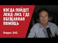 Когда на самом деле пойдет ленд-лиз/ Где обещанная помощь/ № 242 - Юрий Швец