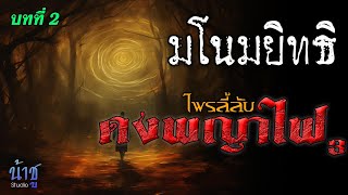 ไพรลี้ลับดงพญาไฟ3 บทที่ 2 มโนมยิทธิ  | นิยายเสียง🎙️น้าชู