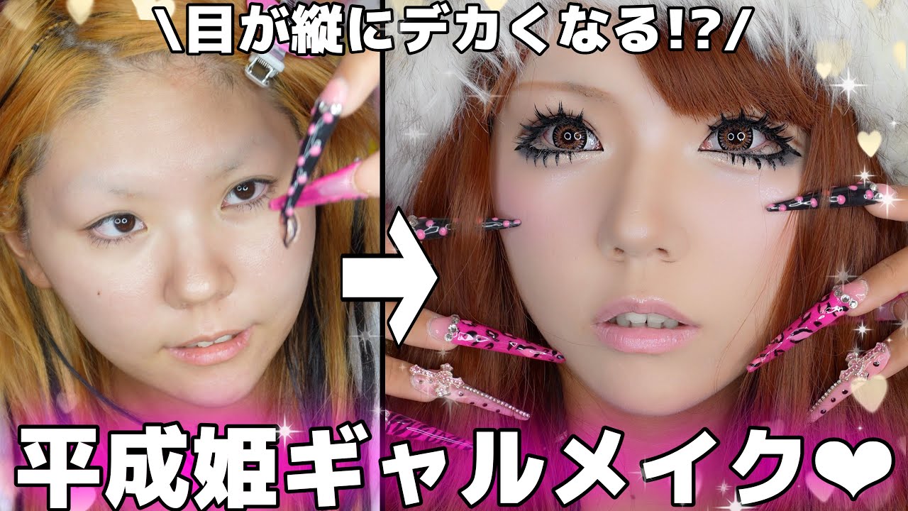 【整形級】絶対モテる‼️平成姫ギャルメイク紹介しちゃうわよん💖💖💖
