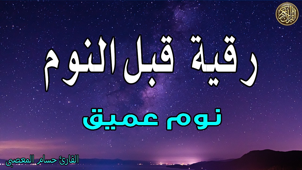 رقية النوم💚الرقية الشرعية للنوم بسهولة وسرعه 💚 best soothing Quran recitation for sleep 2