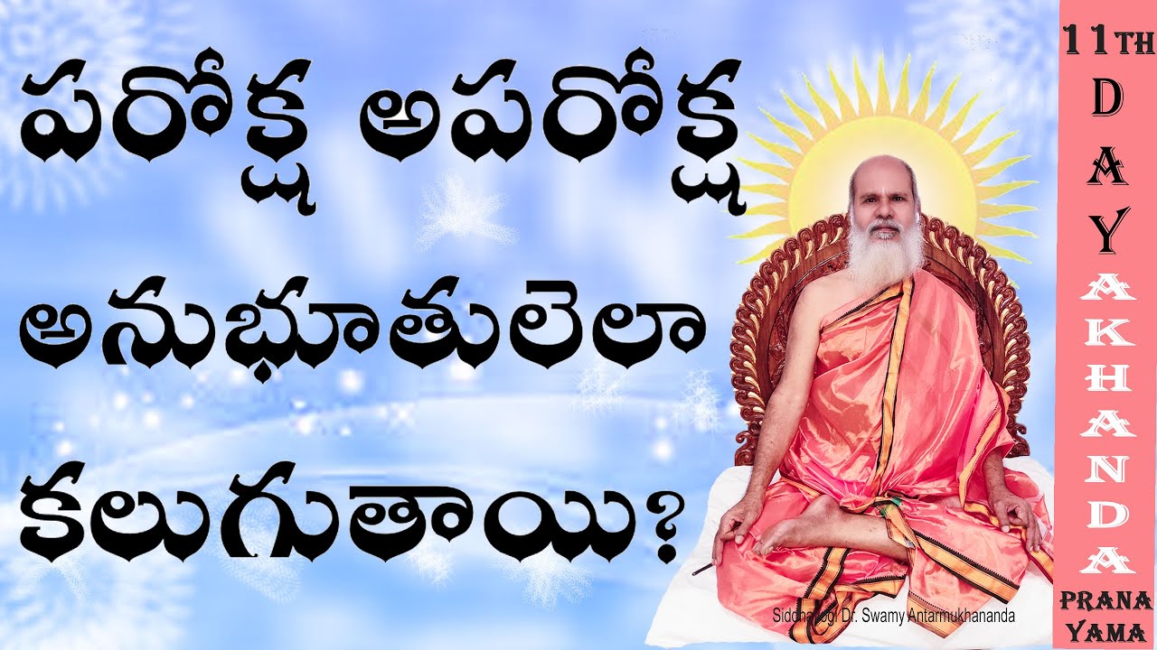 11th Day: పరోక్ష అపరోక్షానుభూతులెలా కలుగుతాయి?  - Mukha Mukhi - Siddhayogi Dr. Swami Antarmukhananda