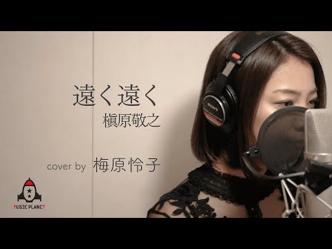 遠く遠く / 槇原敬之 - YouTube