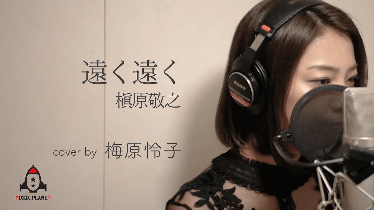 遠く遠く / 槇原敬之 - YouTube