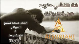 خذ كلشي ماريد من ذكرياتك /محمد الشيخ السرياني /