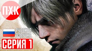 RESIDENT EVIL 4 REMAKE Прохождение 1 ᐅ Ремейк Резидент Эвил 4.