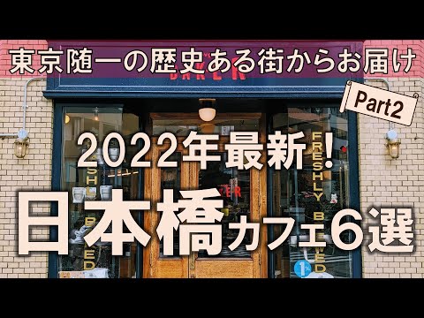 【日本橋カフェ6選】2022年最新版！東京随一の歴史ある街から最新情報をお届け