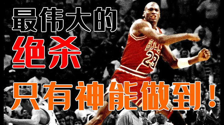 经典时刻‘篮球史上最伟大的绝杀！Jordan从此成为不可战胜的神!’【NBA】球哥说 - 天天要闻