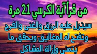 من قرأ آية الكرسي 21 مرة سينزل عليه الرزق كالمطر وتفتح له خزائن الأرض ويحقق ما يتمنى معجزات واسرار