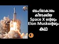 MAKING STORY OF Space X Falcon Heavy- Elon Musk's Engineering Masterpiece |വിസ്മയകരമായ വിജയ കഥ