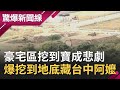 豪宅區挖到寶成悲劇..曝停工還要賠10倍？！爆挖到地底藏台中阿嬤背後..│呂惠敏主持│【驚爆新聞線PART1】20201018│三立新聞台