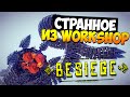 Besiege | Странное из Workshop'a!