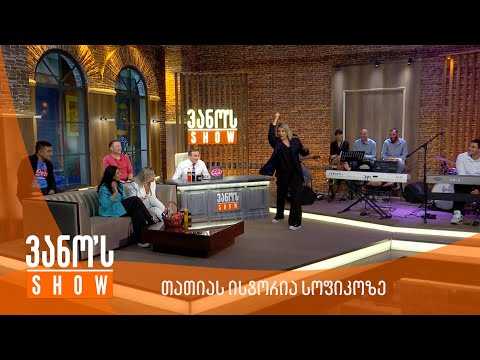 ვანოს შოუ - თათიას ისტორია სოფიკოზე