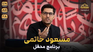 مسعود خاتمی