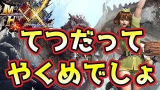 【MHXX実況】最小金冠てつだってやくめでしょ【モンハンダブルクロス】