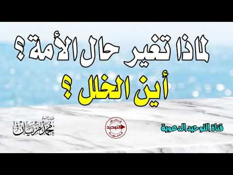 لماذا تغير حال الأمة ؟ أين الخلل ؟ | الشيخ محمد مزيان