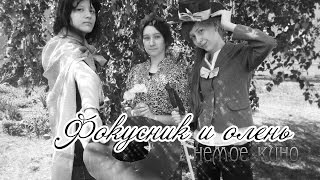 Немое Кино Фокусник И Олень Xenon Studio