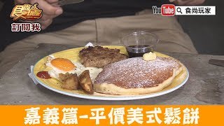 【嘉義】老宅風「Oi Griddle Cakes 美式鬆餅」必嚐平價美式鬆 ... 