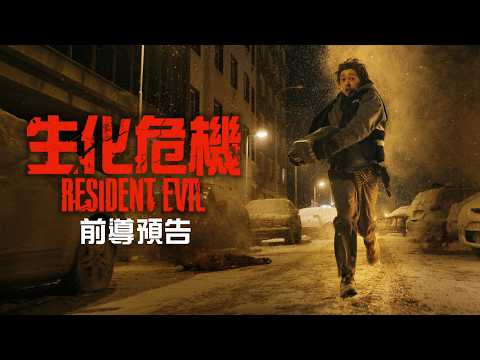 生化危機 (Resident Evil)電影預告
