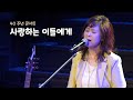 손영진 사랑하는 이들에게 40주년 콘서트 손영진 사랑하는 이들에게 40주년 콘서트