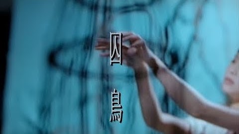 彭羚 Cass Phang -  囚鳥  (官方完整版MV)
