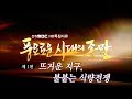 [최초공개][전주MBC 다큐] 풍요로운 시대의 종말 - 1부: 뜨거운 지구, 불붙는 식량전쟁