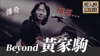 傳奇殞落。Beyond黃家駒之死，到底是誰「推」了一把？【直播柳豫注】