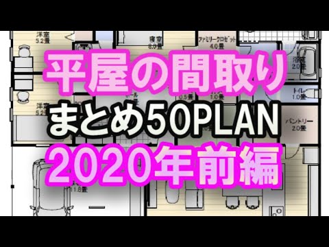 平屋の間取りまとめ50プラン 2020年2月～9月　解説付き　前編