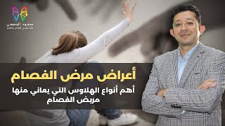 الجزء الثاني| أهم أنواع الهلاوس التي يعاني منها مريض الفصام| أعراض الفصام| دكتور محمود الوصيفي