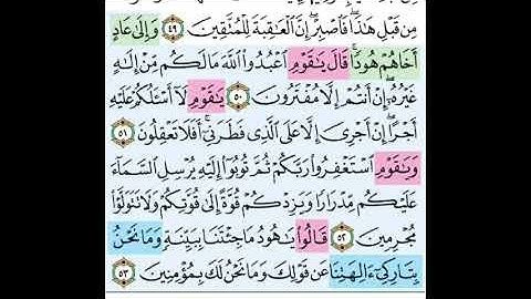 سوره هود / تدبر وتربيط ومتشابهات من ايه 50  الى الايه 60