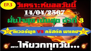 วิเคราะห์บอลวันนี้ ทีเด็ดบอลวันนี้ บอลโอเค ชี้ตัวทีเด็ดติดดาว 14 เมษายน 2567 EP 3