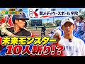 【超強豪】中学硬式野球の名門「関メディベースボール学院」の夏合宿に潜入。U-12日本代表を含む10人の「ダイヤの原石」投手陣と対決してきました！【兵庫県編】