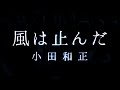 小田和正/風は止んだ(映画『64-ロクヨン-』主題歌)