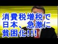 【日本貧困化】エンゲル係数急激に増加。消費税増税により、日本は急激に貧困化しているという事実【藤井聡】