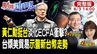 【#財經風向球 LIVE】中止ECFA非陸終極目標?前經長示警台幣有壓力|黃仁勳挺台.不怕採陸紅線?20240603 @CtiTv  @CtiFinance