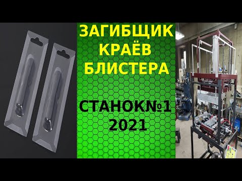 СТАНОК ДЛЯ ЗАГИБА КРАЕВ БЛИСТЕРА  автомат для загибки блистера трёхсторонний загиб блистера