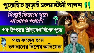 জন্মাষ্টমী 2023 অভিষেকের নিয়ম | 2023 জন্মাষ্টমী অর্চনের মন্ত্র  | 2023 জন্মাষ্টমীর পারন মন্ত্র