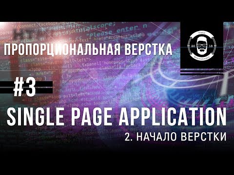 #3 SPA начало верстки  || ПВ || Уроки Виталия Менчуковского