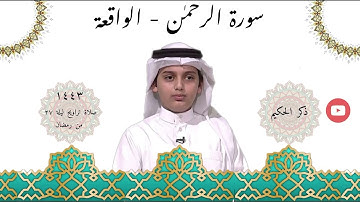صلاة تراويح سورة الرحمٰن-الواقعة القارئ علي اليوسف ليلة ٢٧ من رمضان ١٤٤٣