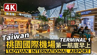 Taiwan／桃園國際機場第一航廈，早上現況！Taoyuan International Airport（Terminal 1）／桃園国際空港 타오위안 국제공항 桃园国际机场／台灣 台湾 臺灣 대만