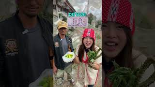 ท้าคนกินผักเก่งที่สุดในหมู่บ้าน ลองกินผักที่ขมที่สุดในโลก! 🥬😱.#ผัก #ผักเคล #ผักเคลอบกรอบ