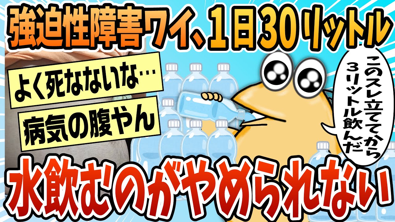 【2ch面白スレ】１日３０リットル水飲んでたら健康診断引っかかった【ゆっくり解説】