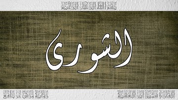 القرآن سورة الشورى ورش القارئ سمير ابن العشية 042