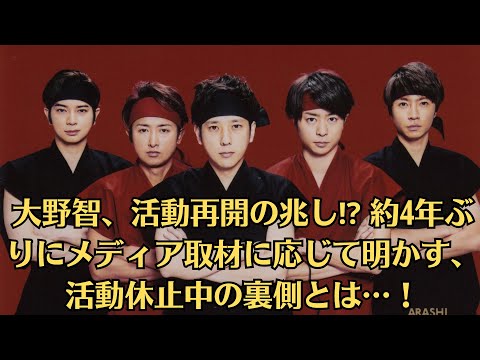 嵐・大野智、活動休止後初の告白!嵐再結集への期待高まる!松本潤が招集か?大野智、活動再開の兆し⁉️ 約4年ぶりにメディア取材に応じて明かす、活動休止中の裏側とは…!