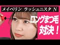 【マスカラ】誰が一番長いまつ毛に？30秒ロングまつ毛対決！【メイベリン　ラッシュニスタ　N】