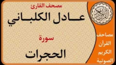 049 سورة الحجرات l بصوت القارئ عادل الكلباني