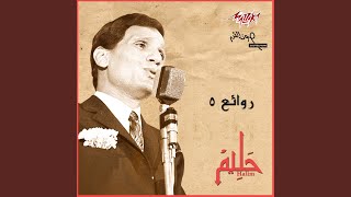 Video thumbnail of "Abdel Halim Hafez - Ana Lak Ala Toul"