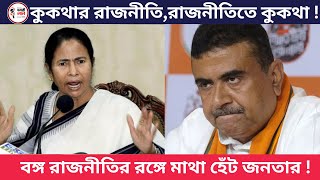 West Bengal politics  TMC Mamata Banerjee BJP Suvendu Adhikari Misuse Of language | Loksabha 2024
