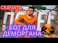 ЛУЧШИЙ ПРИВАТНЫЙ БОТ НА ДЕМОРГАН В ГТА 5 РП | КАК СКИПНУТЬ ДЕМОРГАН? | БОТ НА ДЕМОРГАН ГТА 5 РП