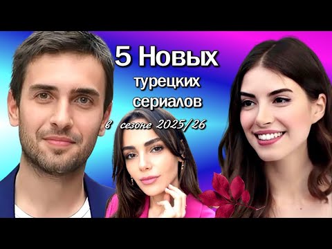 5 Новых Увлекательных Турецких Сериалов в Сезоне 2025/26