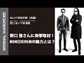 【特別対談(前編)】スタイリスト野口強さんに突撃取材!MINEDENIMの魅力とは?最後に...スペシャル情報あります!